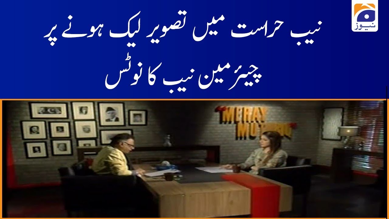 NAB Hirasat Mein Tasveer Leak Honay Par Chairman NAB Ka Notice