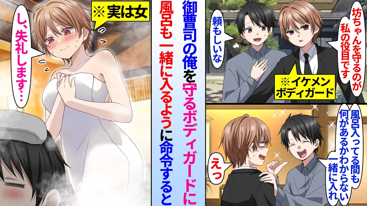 【漫画】「男同士だから良いだろ？」御曹司の俺がイケメンボディガードに風呂の中での護衛を命令すると実は女と発覚。何故か女と隠す彼女と距離を縮めようとするが…