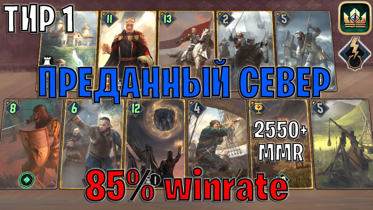GWENT | ДЕВОУШЕН СЕВЕР — ПОДРОБНЫЙ РАЗБОР КОРОЛЕВСТВА СЕВЕРА (Побуждение к действию)—гайд Гвинт 13.4