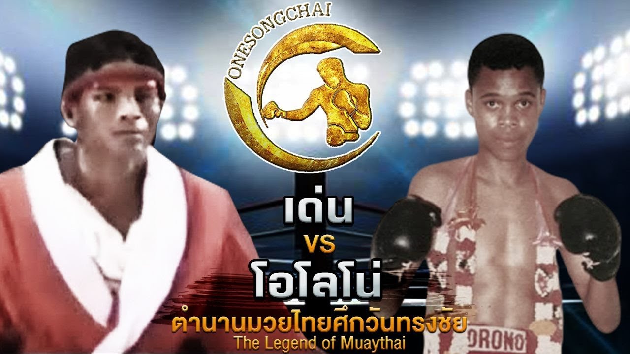 ใครถอยตกเวที !!  โอโรโน่ Vs เด่น  ตำนานมวยไทยศึกวันทรงชัย | The Legend of Muaythai