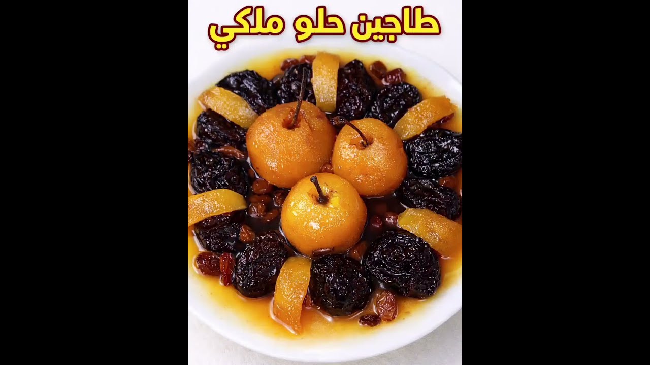 طاجين الحلو معسل وغير مكلف 👌 وصفة ناجحة ومضمونة 100%