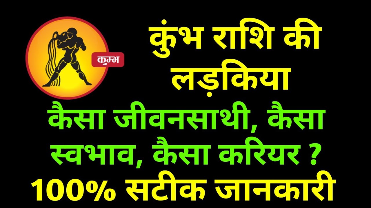 कुंभ राशि की लड़कियां : जानिए कुंभ राशि की लड़किया को कैसा जीवनसाथी, कैसा स्वाभाव,कैसा करियर ?