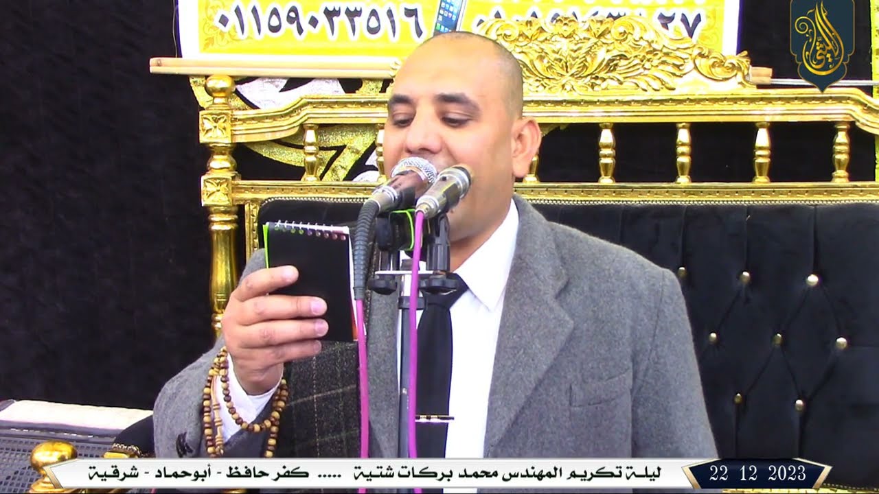 الشيخ محمد يحيي الشرقاوي l العشاء l عزاء المهندس محمد بركات شتية - كفر حافظ 22 12 2023