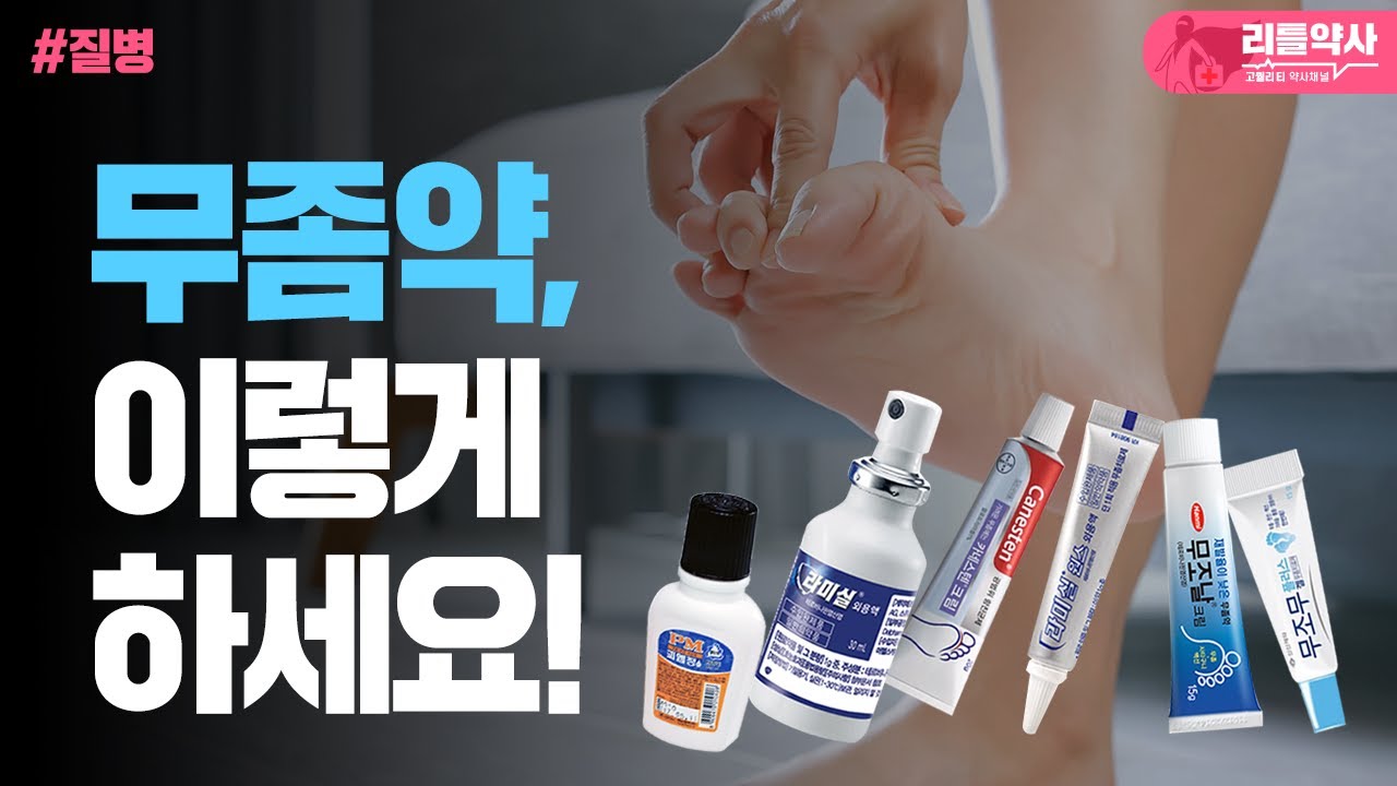 무좀 없애는 법. 약사의 무좀약 전문 지식과 팁. 무좀 없애려면 무좀의 유형부터 확인하세요.