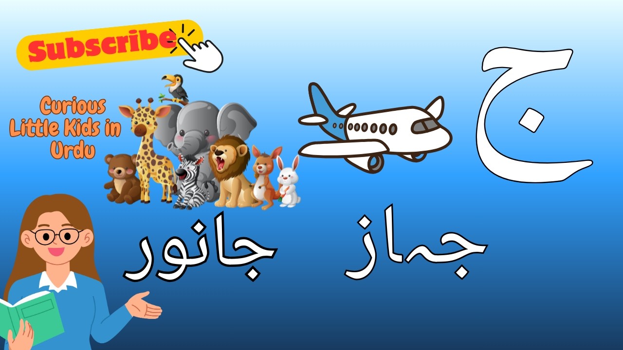 Ali Bay Pay - Urdu Words starting with letter Jeem - Jeem se Alfaaz - ج #urdukids #urduqaida #esl