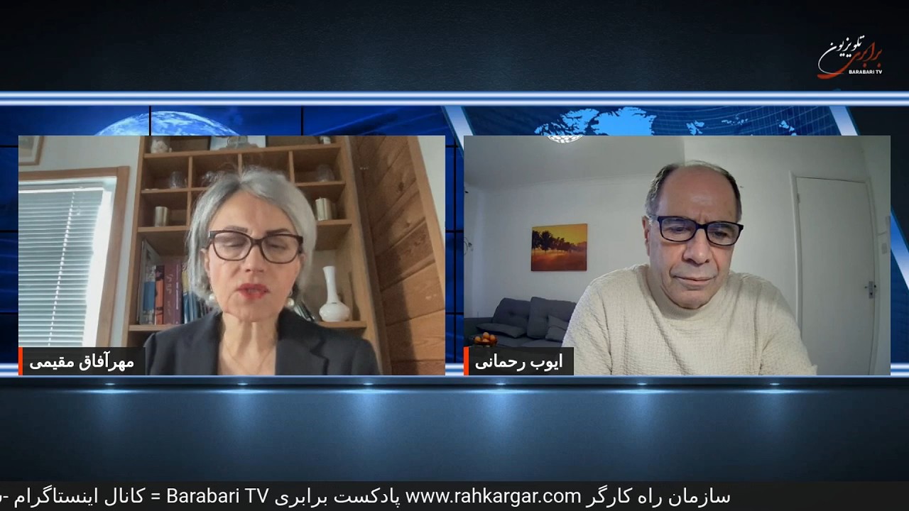 راست افراطی:اتهام زنی به چپ :روایت وارونه کشتار۱۴۰۴ ...گفتگوی مهرآفاق مقیمی با ایوب رحمانی