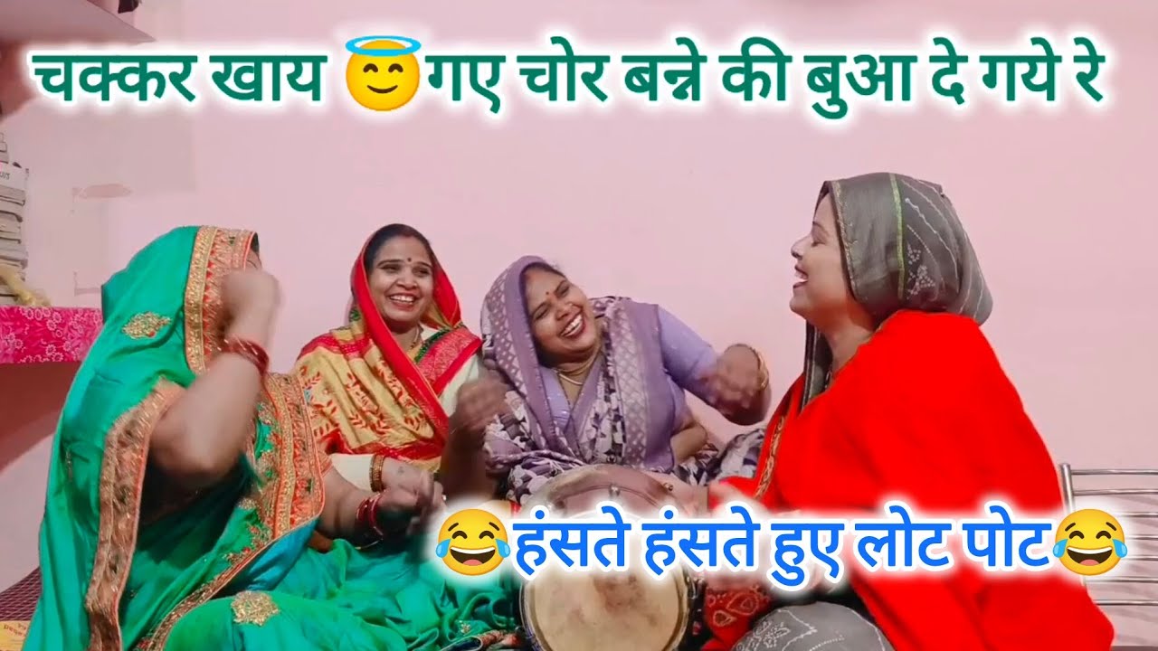 बन्ना गीत😂हंसते हंसते लोट😜पोट हो जाओगे🤓गीत सुनकर#बन्ना गीत#हसी मजाक बन्ना गीत 