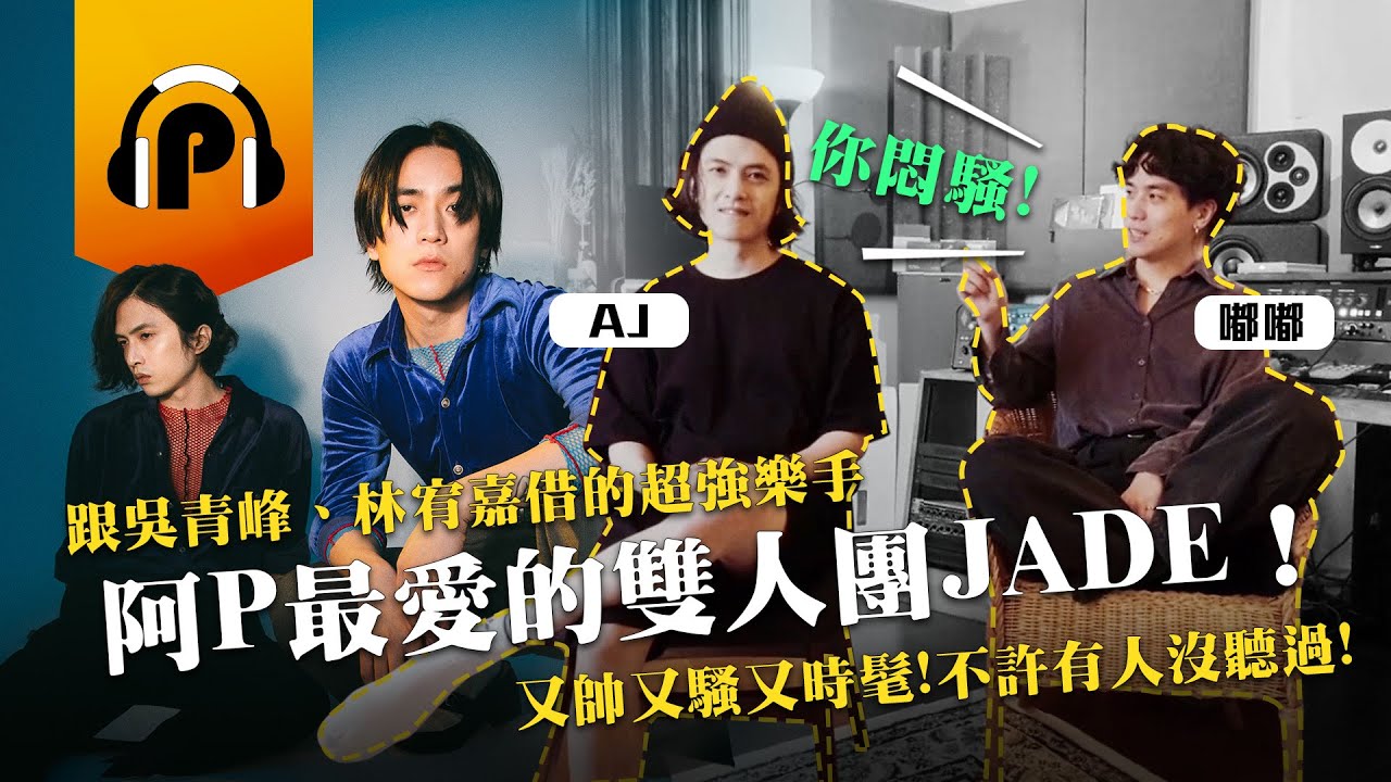 【誰來後台聊音樂】JADE！另類搖滾雙人團介紹，金曲獎31最佳演唱組合小插曲！