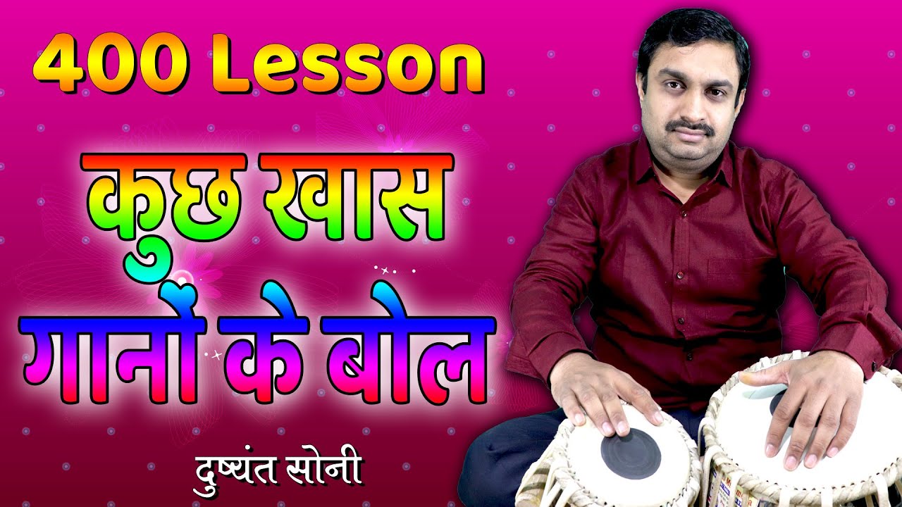 400 - कुछ फिल्मी गानों के बोल - तबला सीखिए | दुष्यंत सोनी | 400th Video Lesson Filmy Taal