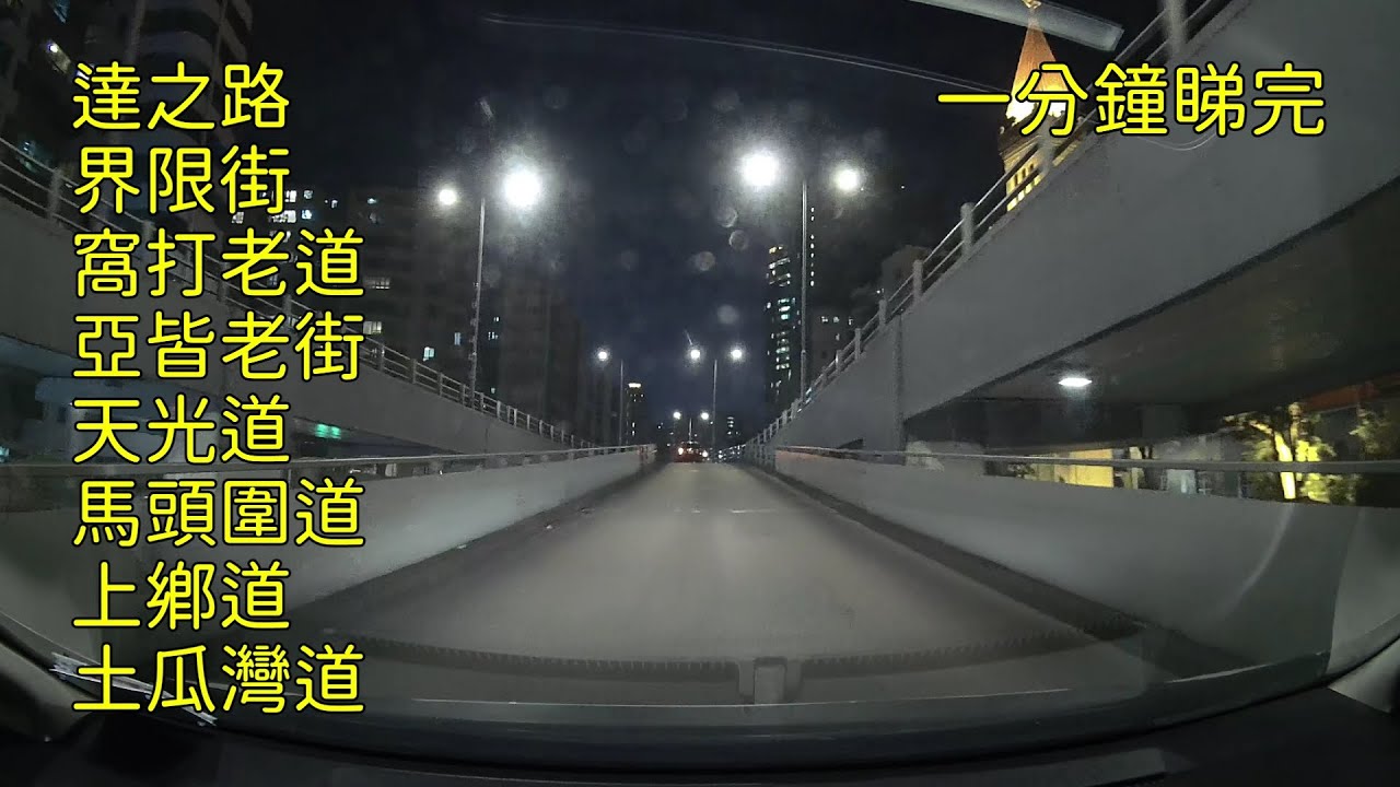 達之路&rarr;界限街&rarr;窩打老道&rarr;亞皆老街&rarr;天光道&rarr;馬頭圍道&rarr;上鄉道&rarr;土瓜灣道 一分鐘睇完