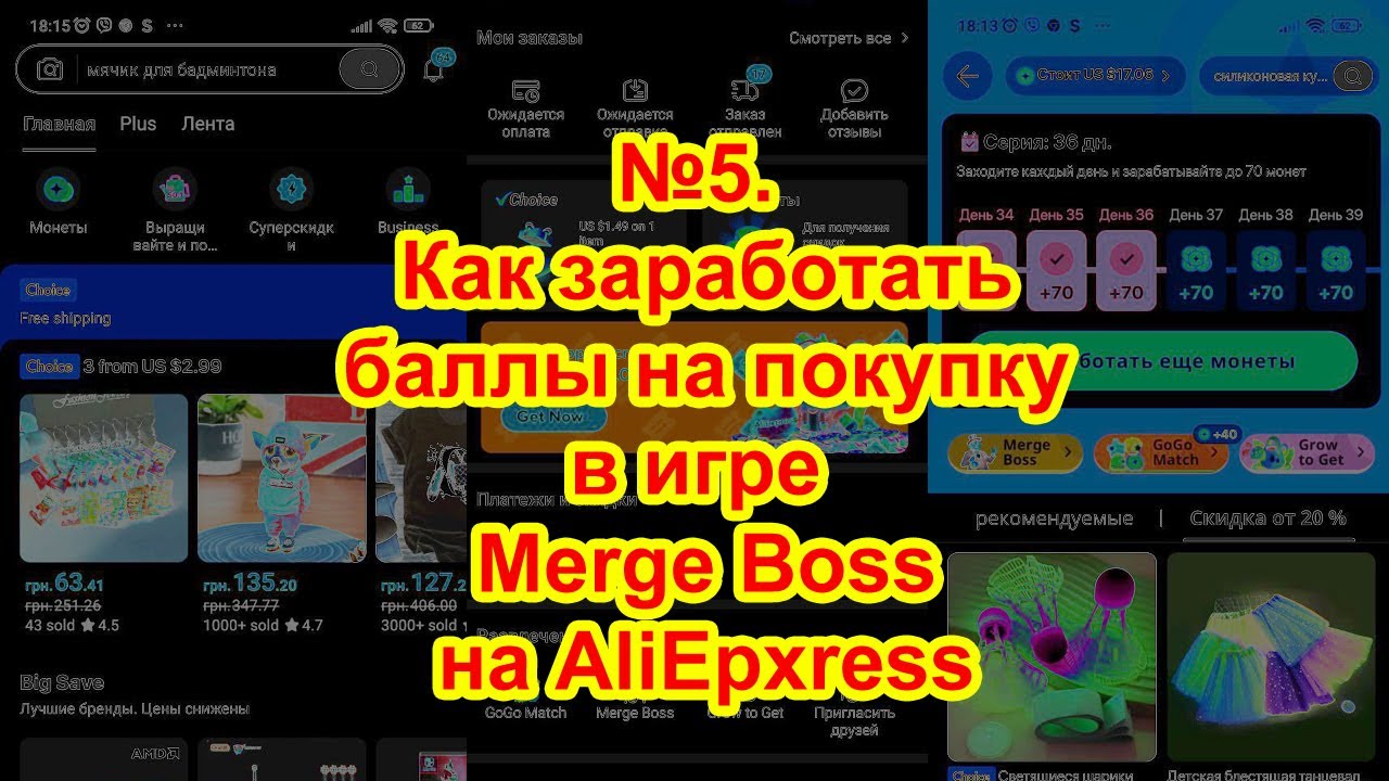 #5. How to earn points for purchases in the Merge Boss game on AliExpress. How to save on AliExpr...