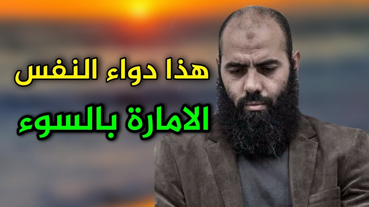 هذا دواء النفس الامارة بالسوء ||الأستاذ ياسين العمري 💚