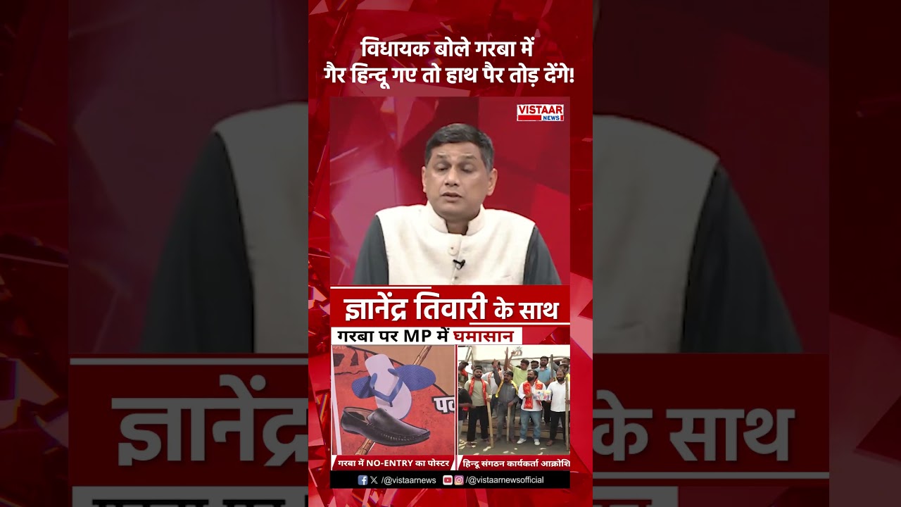 विधायक बोले गरबा में गैर हिंदू गए तो हाथ पैर तोड़ देंगे!  #garbaviral #navratrispecial