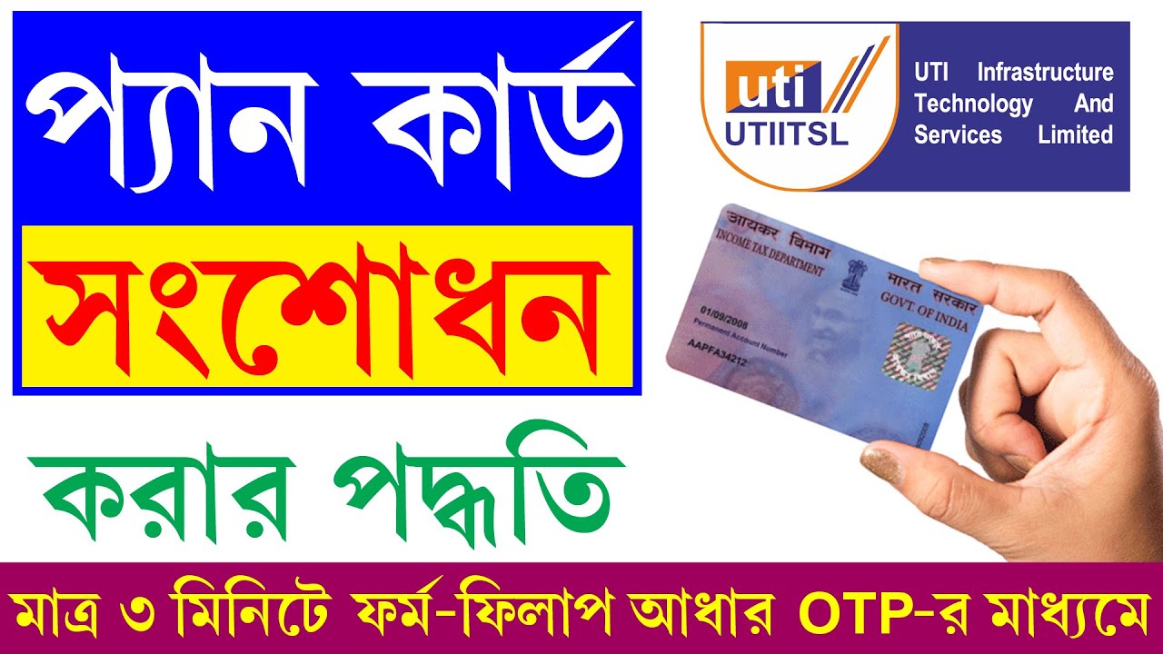 UTI পোর্টাল থেকে প্যান কার্ড সংশোধন 2025 || Pan Card Name,DOB,Father Name Correction Online 2025