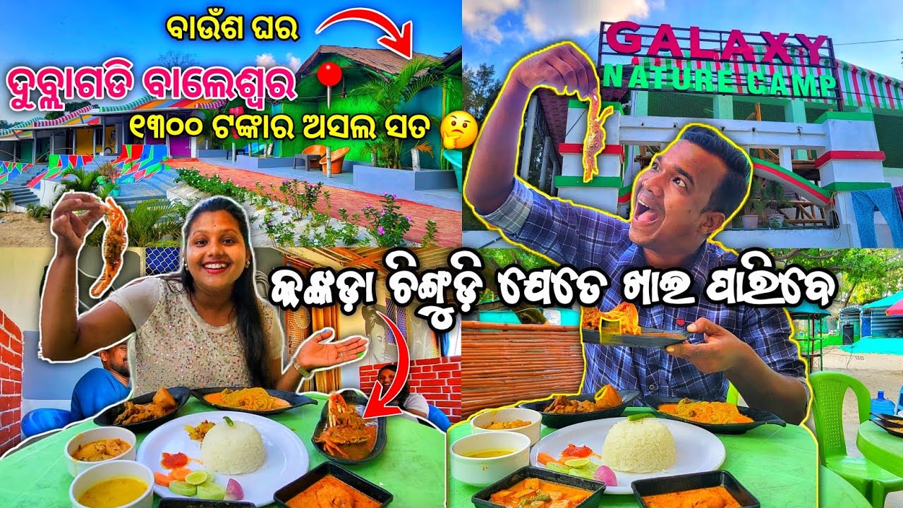 Balasore Dublagadi Seabeach ରେ Unlimited କଙ୍କଡ଼ା ଚିଙ୍ଗୁଡ଼ି ଖାଇବା ସହ ରହିବାର ମଜା 😃 Galaxy Nature camp