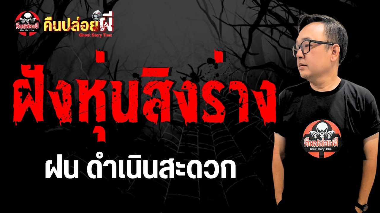 เรื่อง ฝังหุ่นสิงร่าง  - ฝน ดำเนินสะดวก
