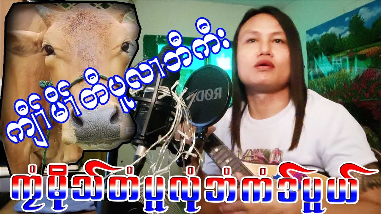 Karen Song  Music Saw Ka Mwee Sue စံကမီြဆူ (ကုံသ္မုိသ္တံပူ) တသ္သဒ္၀ီတ္(2023)official