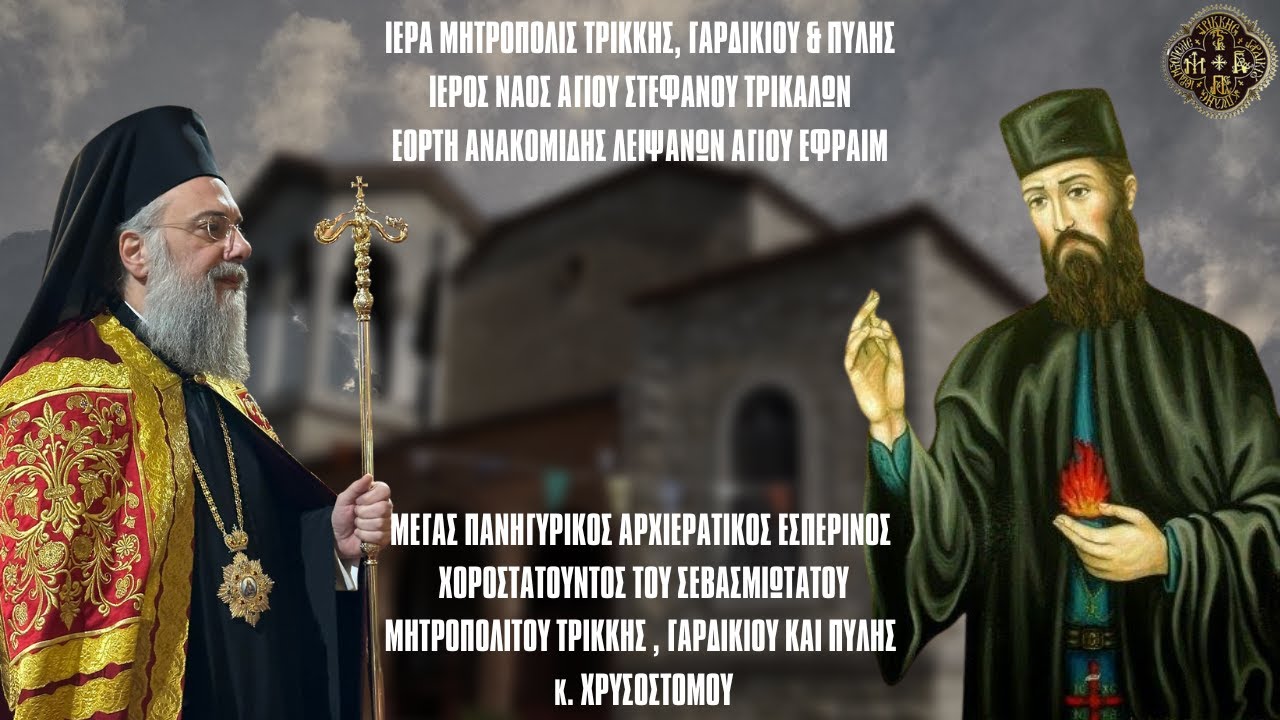 ΕΣΠΕΡΙΝΟΣ ΑΝΑΚΟΜΙΔΗΣ ΛΕΙΨΑΝΟΥ ΑΓΙΟΥ ΕΦΡΑΙΜ ΤΡΙΚΚΗΣ ΑΠΟ ΙΕΡΟ ΝΑΟ ΑΓΙΟΥ ΣΤΕΦΑΝΟΥ ΤΡΙΚΑΛΩΝ 2.1.2025