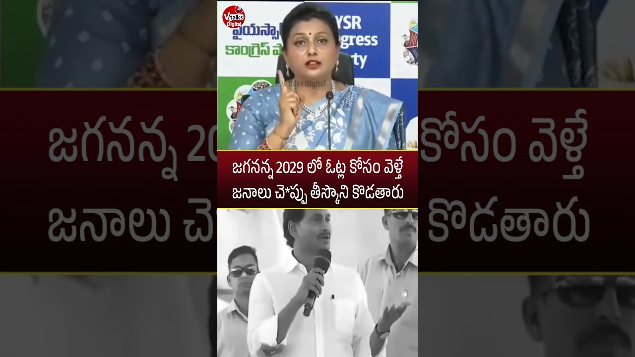 జగనన్న జనాలు చె*ప్పు తీస్కొని కొడతారు🤣🙏 RK Roja Shocking Press Meet on Ys Jagan |  V Talks Digital