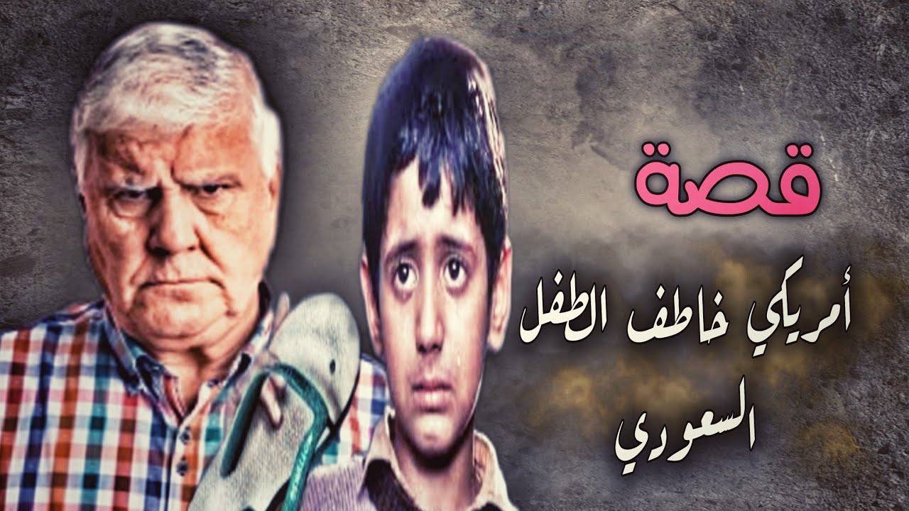 603 - قــصـة أمــريــكي..خـــ..,,اطـف الــ....,,طفل الــســعــودي.,