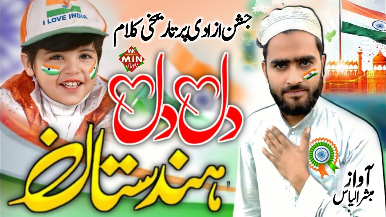 DIL DIL HINDUSTAN | 26 january nazam | Republic DaySong | JashnAzadi Par Khubsurat Kalam