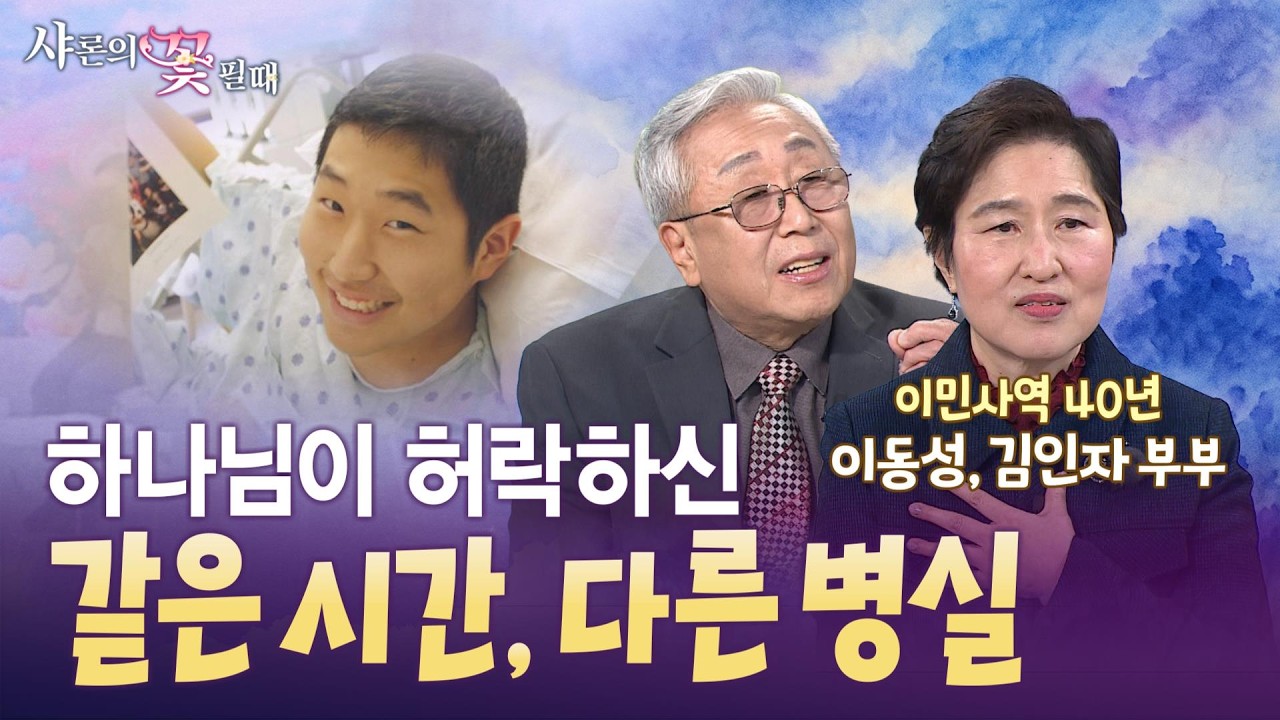 같은 병원이었지만 만날 수 없었습니다 산소호흡기를 떼고 엄마를 먼저 걱정한 아들의 마지막 말 [샤론의 꽃 필 때 22회 이동성, 김인자 부부]