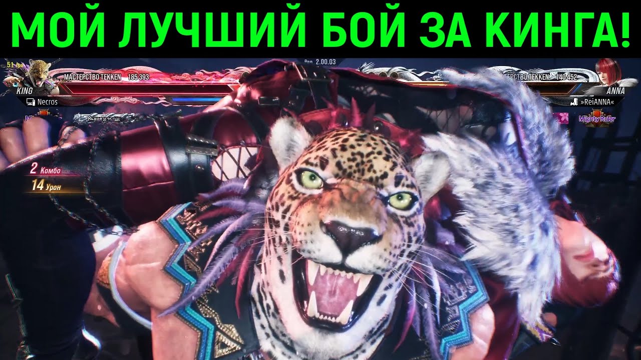 МОЙ ЛУЧШИЙ БОЙ ЗА КИНГА НА КАНАЛЕ - Tekken 8 King / Теккен 8 Кинг