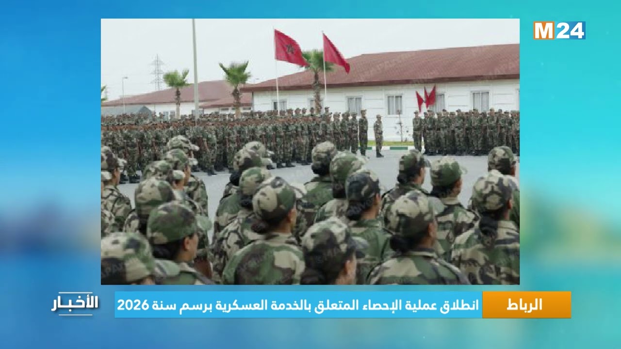 انطلاق عملية الإحصاء المتعلق بالخدمة العسكرية برسم سنة 2026