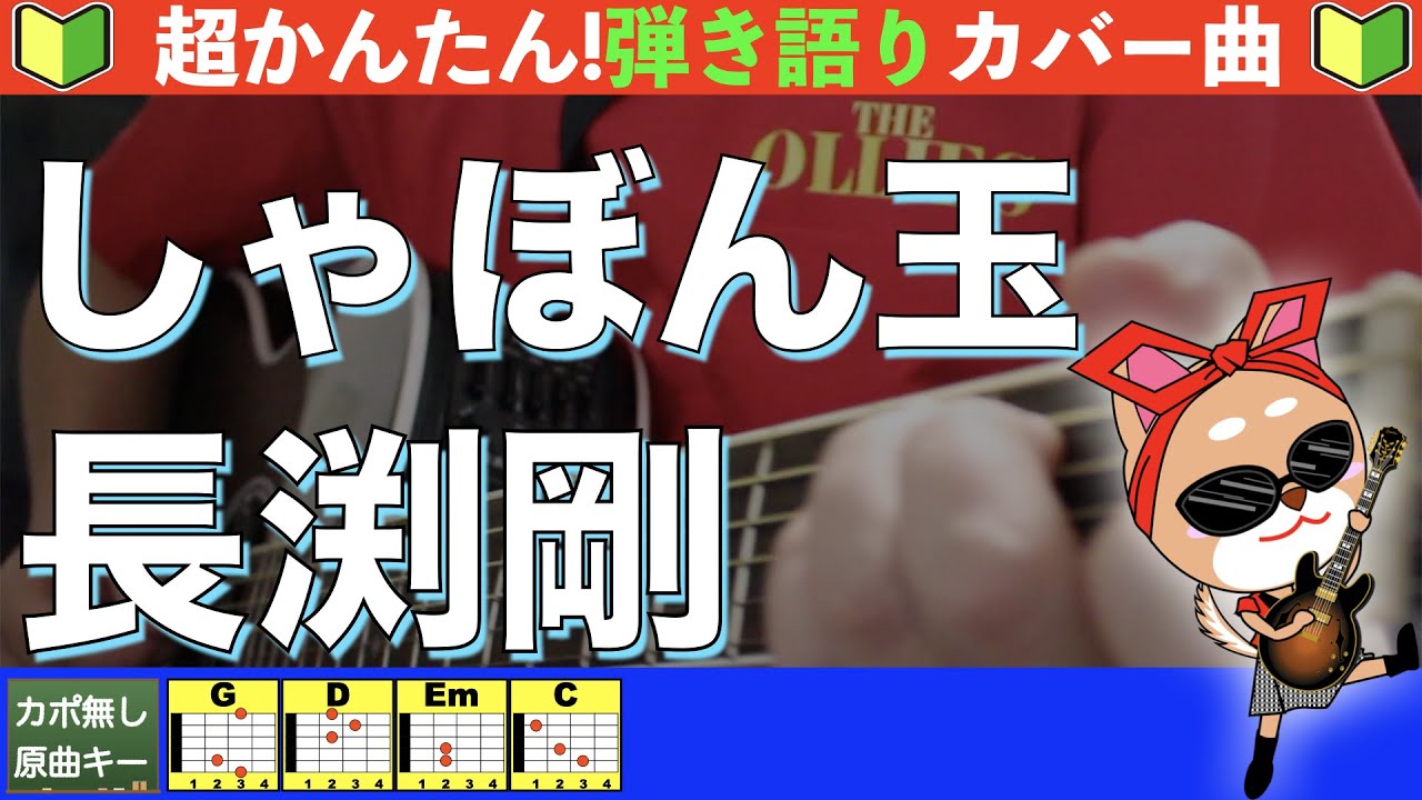 🔰【コード付き】しゃぼん玉　/　長渕剛　弾き語り ギター初心者