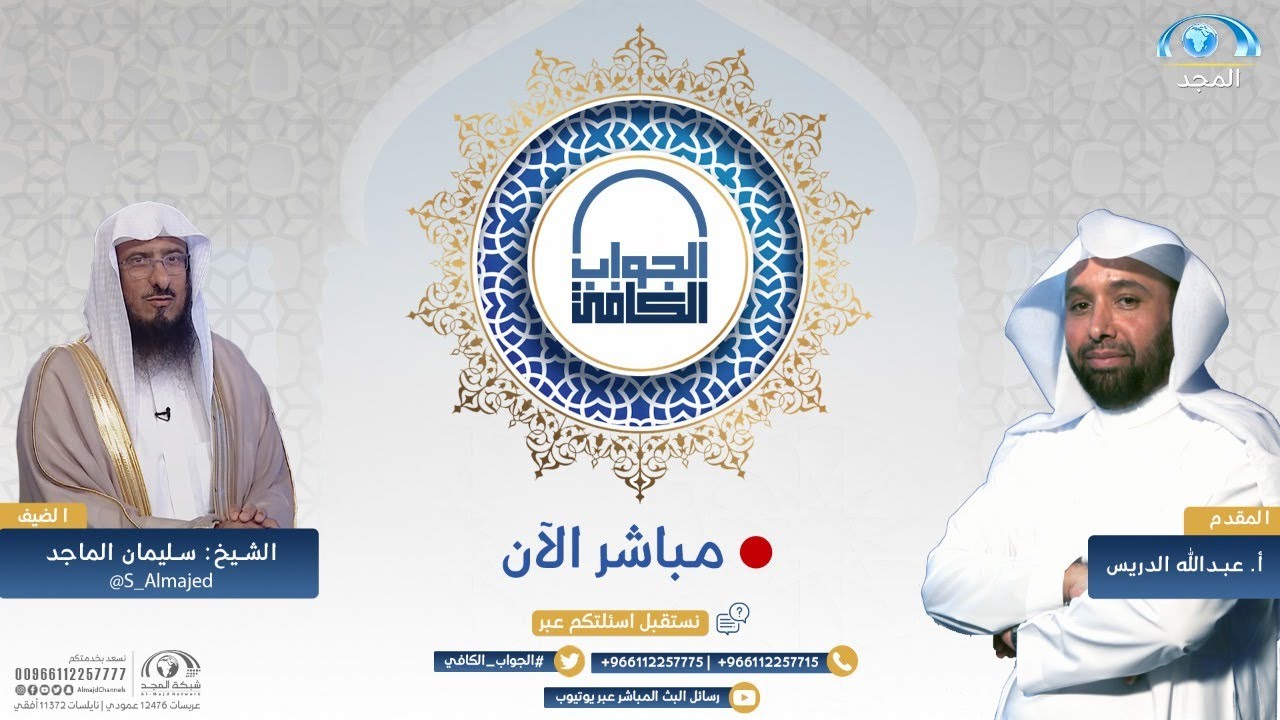 الجواب الكافي | الشيخ:سليمان الماجد | قناة المجد