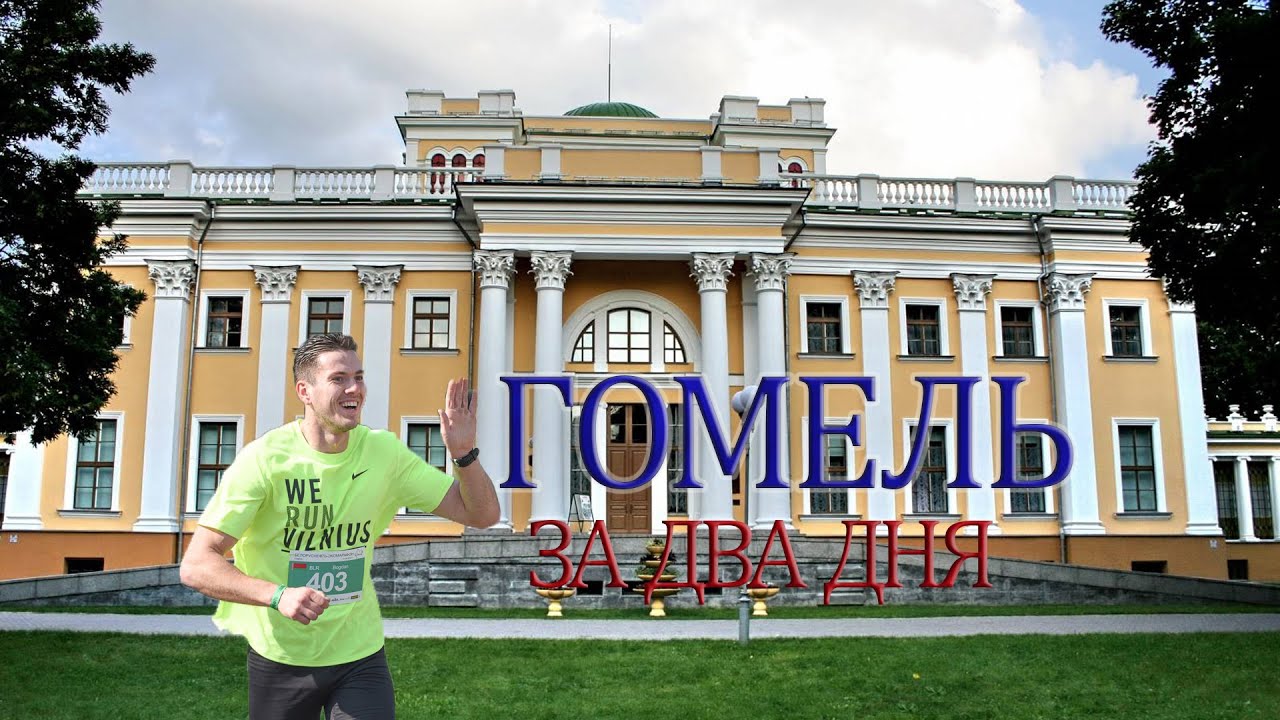 ГОМЕЛЬ ЗА ДВА ДНЯ | бег и путешествия