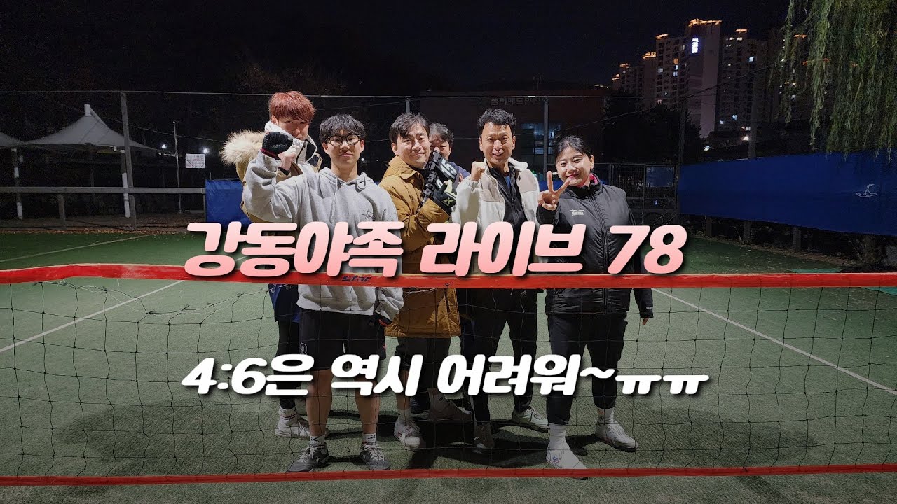 강동 야족 라이브 78