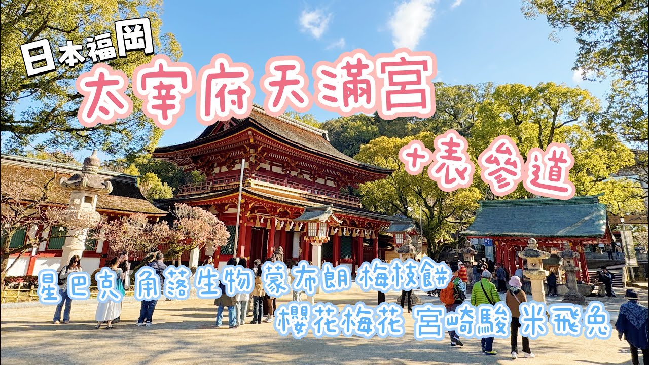 【日本福岡】太宰府天滿宮+表參道，學生必拜學問之神。九州。