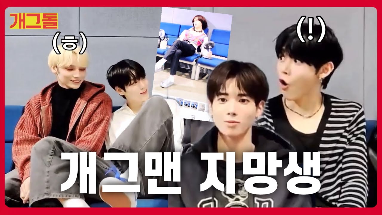 최초 아이돌 출신 개그맨 지망생(?)이 왔다 | 툽쪽이 | 투모로우바이투게더 | TXT | 투바투 | 맛밤막방 | 개그돌 | 라이브 요약