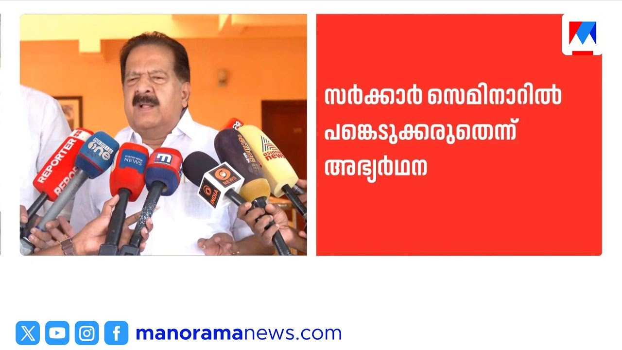 സർക്കാർ സെമിനാറിൽ പങ്കെടുക്കരുത്; അമർത്യ സെന്നിനും റോമില ഥാപ്പർക്കും കത്ത് | Ramesh Chennithala