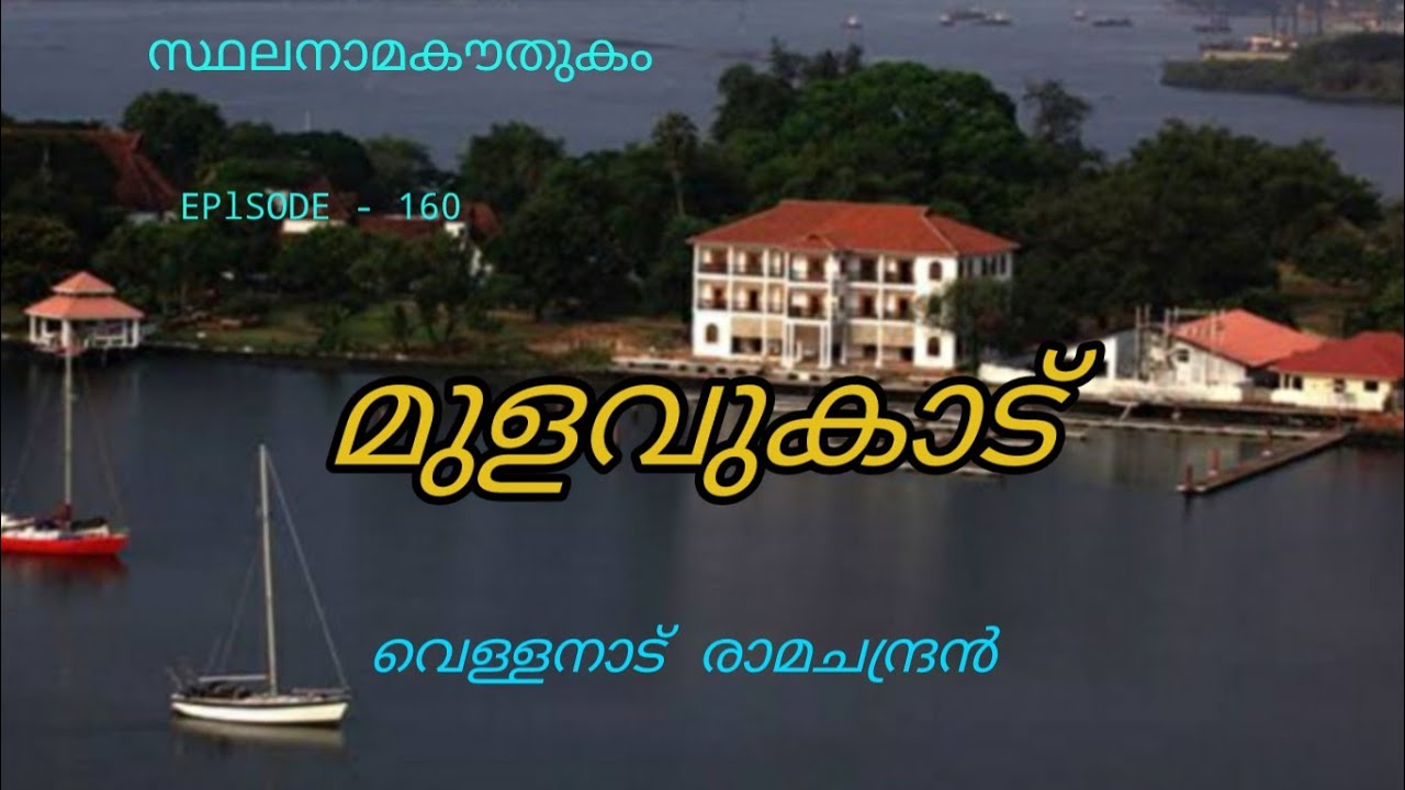 സ്ഥലനാമകൗതുകം/മുളവുകാട്/mulavukad/stalanama kowthukam/vellanadu ramachandran/സ്ഥലനാമചരിത്രം/toponymy