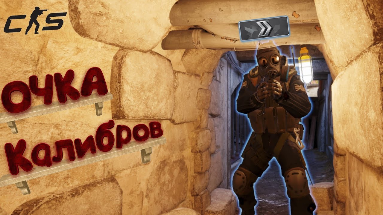 Калибровочка | Counter-Strike 2