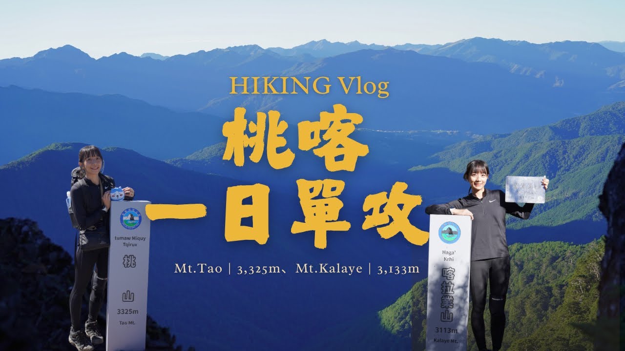 武陵二秀｜桃山、喀拉業山一日單攻挑戰｜台灣百岳No.48、84登山紀錄🇹🇼⛰️