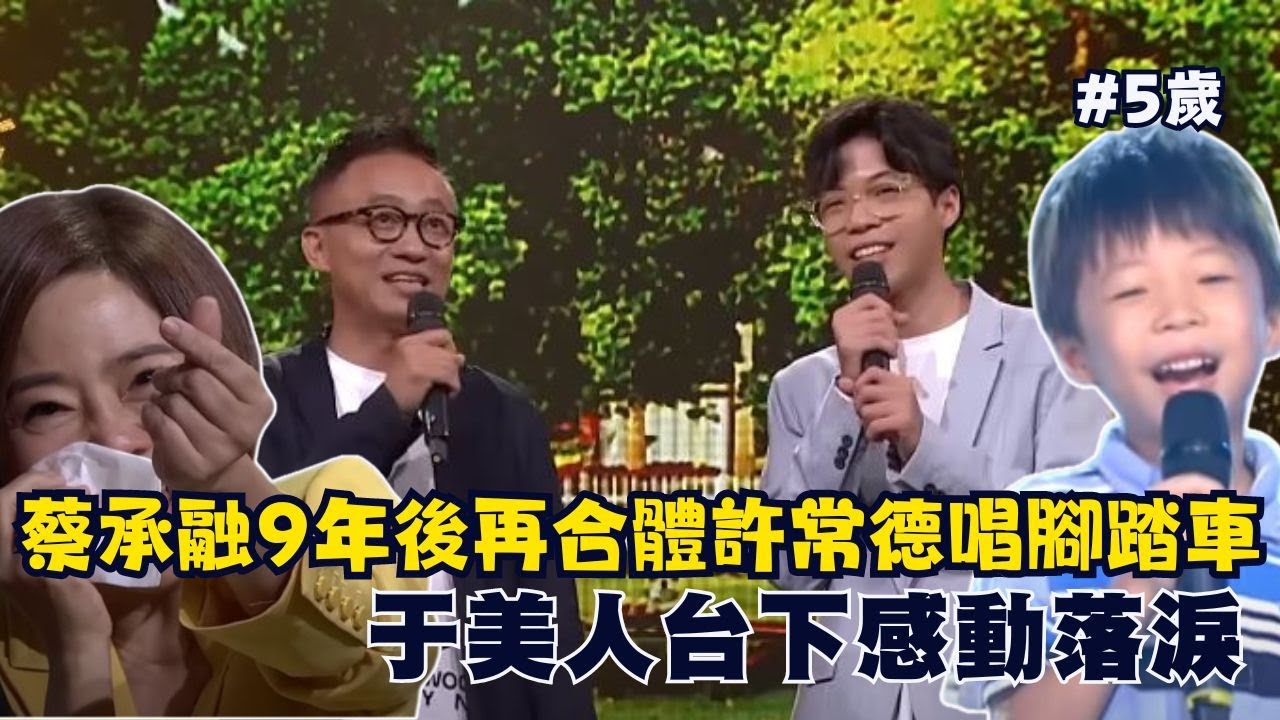 【感人】蔡承融長大了！9年後再合體許常德唱腳踏車 太感人了吧 #超級紅人榜 #于美人│ Vidol.tv