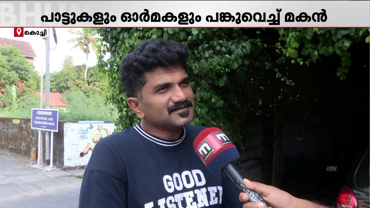 ഗായകന്‍ കെ.പി.ബ്രഹ്മാനന്ദന്റെ പാട്ടോർമ്മകൾ പങ്കുവെച്ച് മകന്‍; 80-ാം ജന്മവാര്‍ഷികത്തില്‍ സംഗീതസന്ധ്യ
