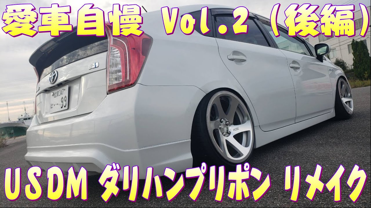 USプリウスでツラ攻めすぎ！ 乗り心地はんぅ(笑) 見た目はGood！愛車自慢 Vol2 (後編)