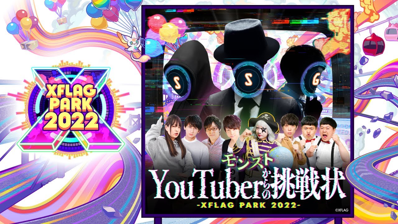 モンストYouTuberからの挑戦状 -XFLAG PARK 2022-【モンスト公式】