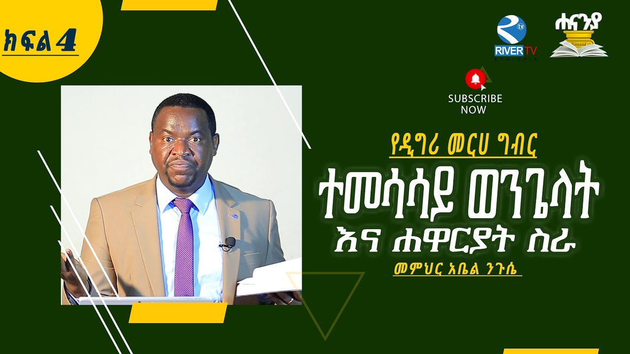 ተመሳሳይ ወንጌላት እና የሐዋርያት ሰራ ክፍል4|| አስትማሪ አቤል|| Hananiah Bible school
