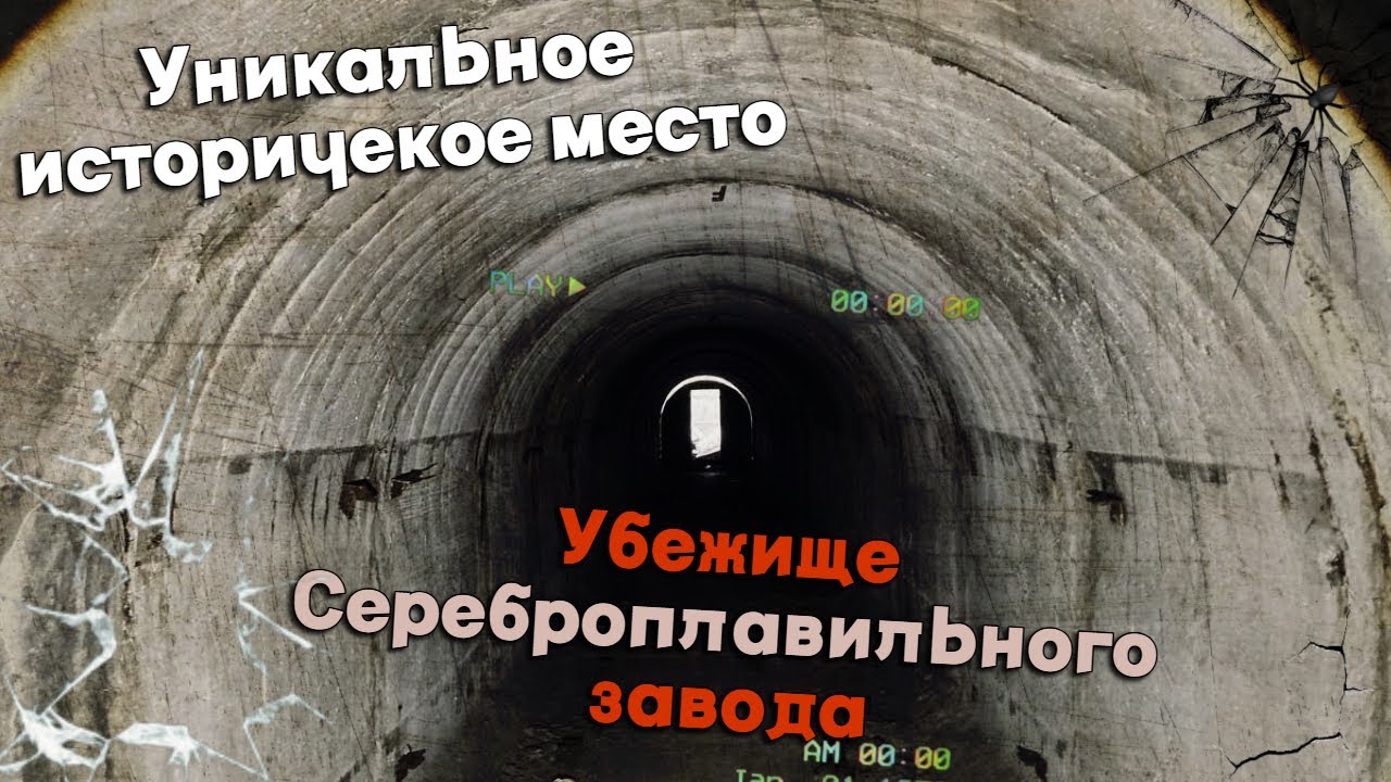 Бомбоубежище Барнаульского Сереброплавильного завода.История уходящая под землю.