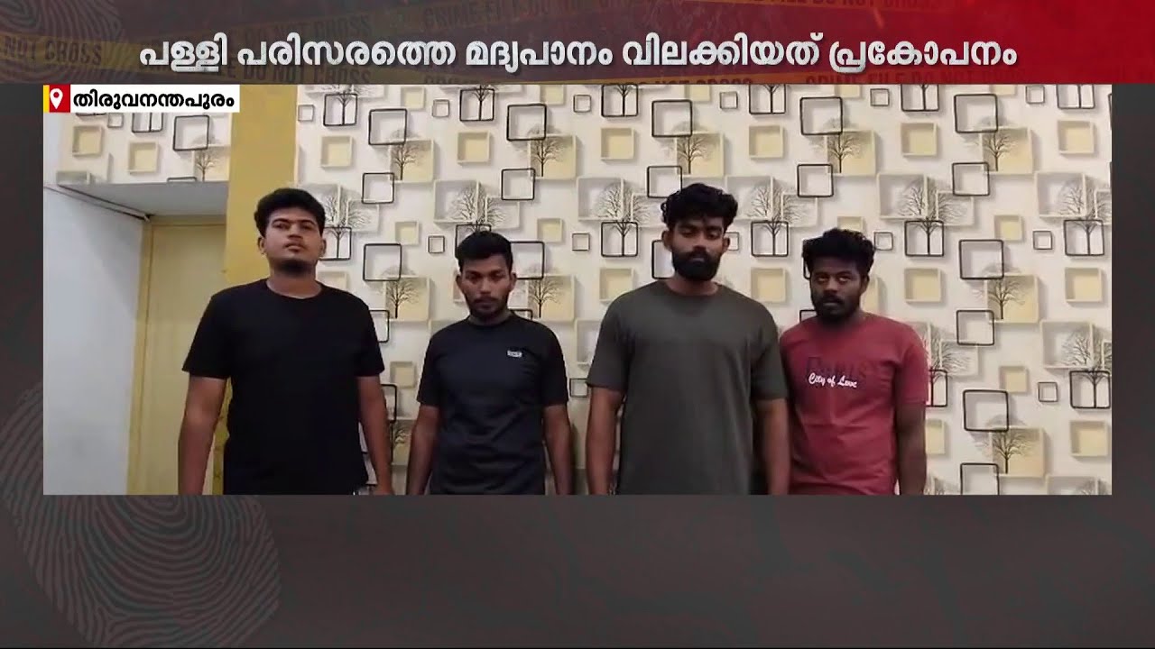 പള്ളിപ്പരിസരത്ത് മദ്യപാനം വിലക്കിയതിന് അരുംകൊല; പ്രതികൾ പിടിയിൽ | Thiruvananthapuram