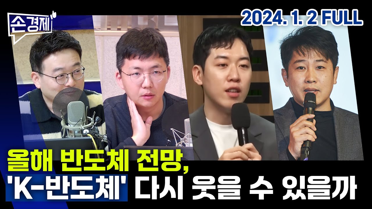 K-반도체 다시 웃을 수 있을까  (김치형, 양효걸, 남궁민) #손에잡히는경제