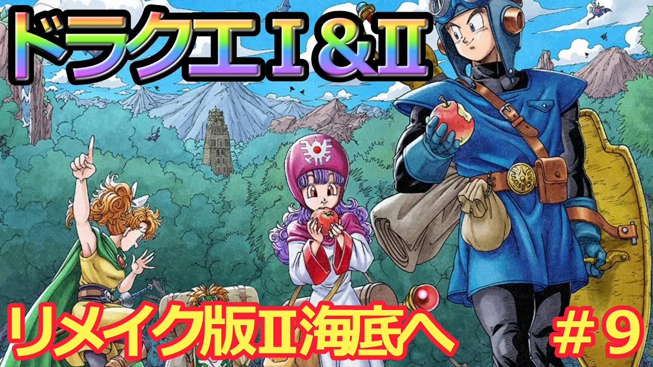 【ドラクエⅠ&Ⅱリメイク版】遂にスタートドラクエリメイク版Ⅰ&Ⅱ　いざ海底へ　#９