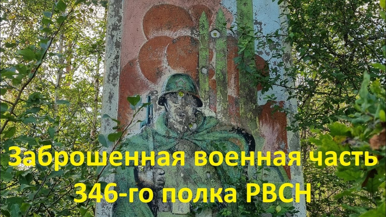 Заброшенная военная часть 346-го полка РВСН, в/ч № 29492 (Поставы)