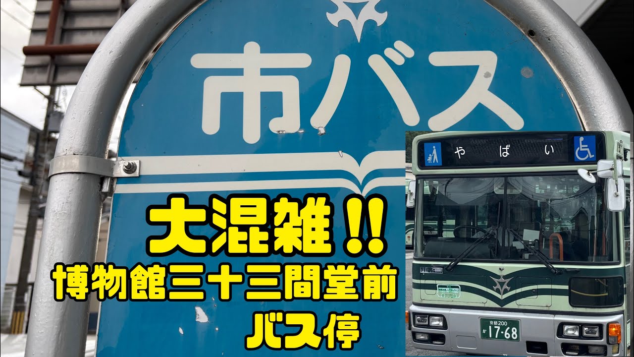 インバウンド！修学旅行！平日休日関係なく大混雑！博物館三十三間堂前バス停