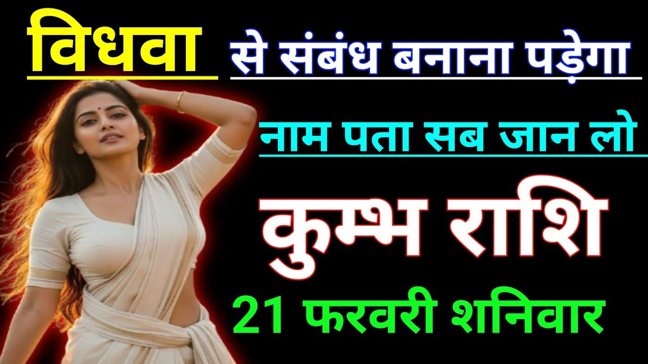कुम्भ राशि विधवा से संबंध बनाना पड़ेगा नाम पता सब जान लो। Kumbh rashi/aquarius ♒🏺